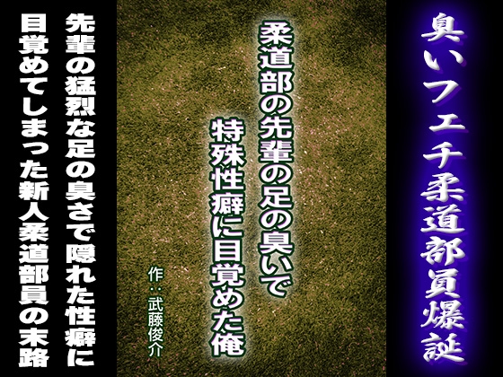 柔道部の先輩の足の臭いで特殊性癖に目覚めた俺