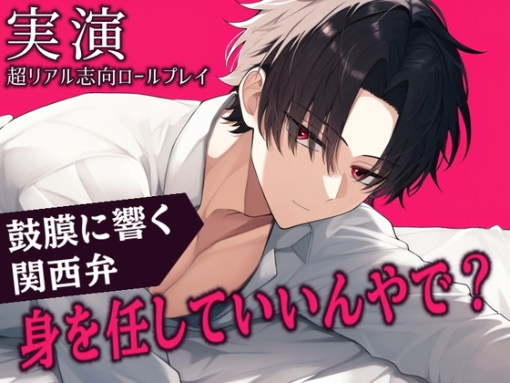 【実演・超リアル志向】優しい関西弁に包まれる…プロポーズされた日の溺愛セックスのロールプレイ