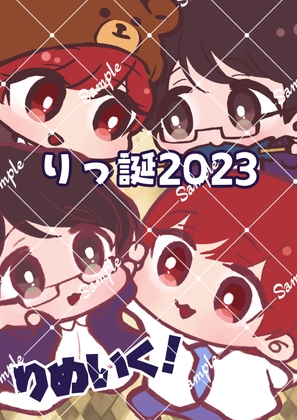 りっ誕2023