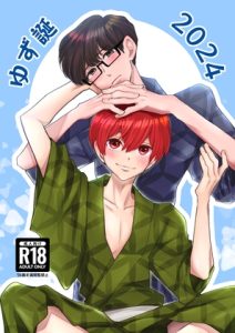 [RJ01347722] (風想工房) 
ゆず誕2024