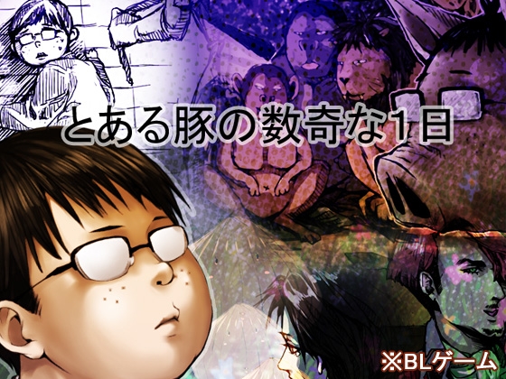 とある豚の数奇な1日