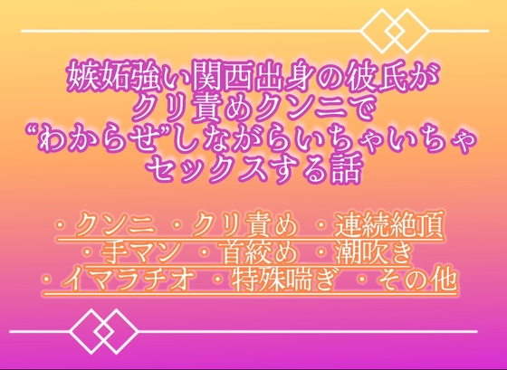 嫉妬強い関西出身の彼氏が私にクリ責めクンニでわからせしながらいちゃいちゃセックスする話