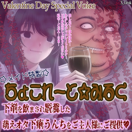 Valentine Day Special Menu 『メイド特製”ぷりゅぷりゅ”ちょこれーと☆みるく』～良い子に御提供したメイドにはご主人様からの中〇しレ〇プのご褒美を～