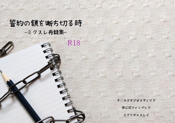 誓約の鎖を断ち切る時_ミクスレ再録集