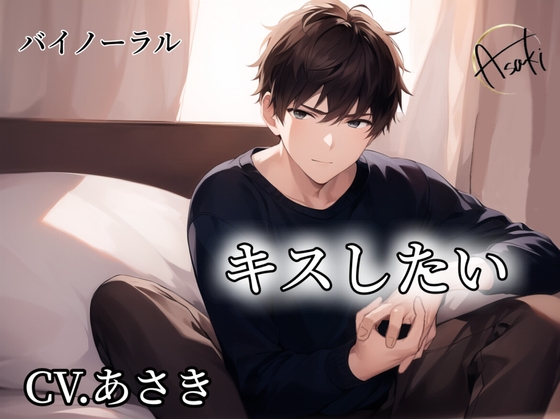 【バイノーラル録音】キスしたい CV.あさき