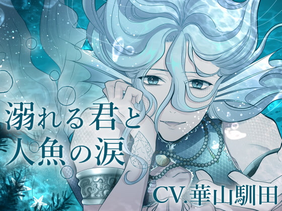 【簡体中文版】【バイノーラル収録】溺れる君と人魚の涙