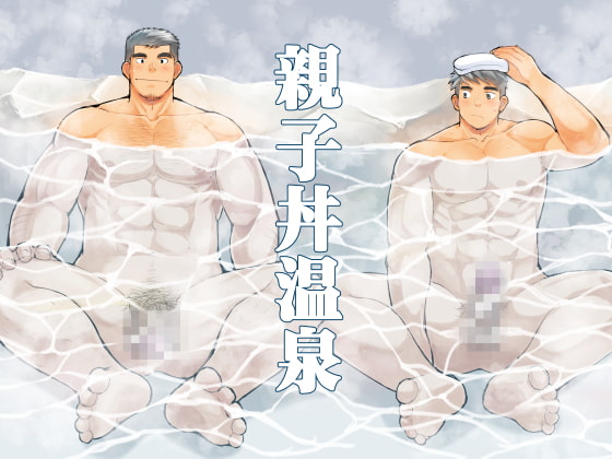 【韓国語版】親子丼温泉