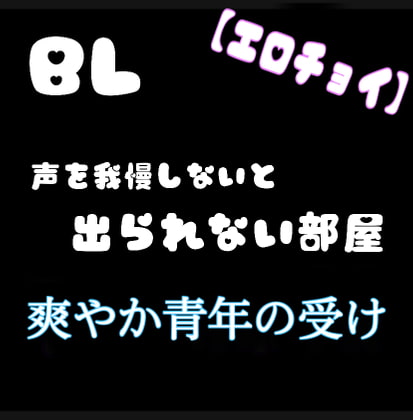 【繁体中文版】【ちづ作】【エロチョイ】BL 声を我慢しないと出られない部屋 爽やか青年の受け
