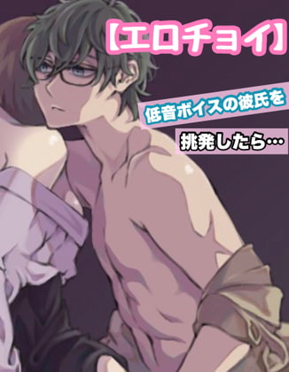 【繁体中文版】【エロチョイ】低音ボイスの彼氏を挑発したら…