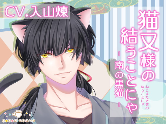 【簡体中文版】猫又様の結うことにゃ -南の黒猫-