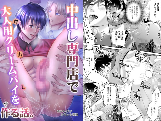 【韓国語版】中出し専門店で大人用クリームパイを作る話。