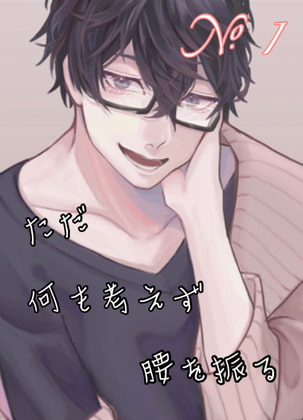 【繁体中文版】No.1 ただ何も考えず腰を振る!