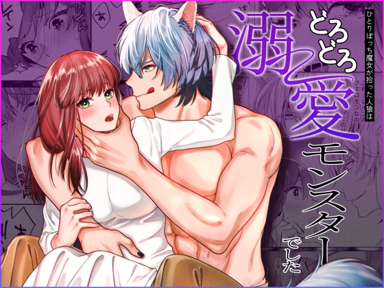 【簡体中文版】ひとりぼっち魔女が拾った人狼は溺愛モンスターでした