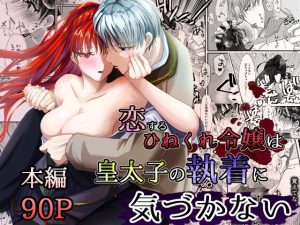 [RJ01204068] (みんなで翻訳) 
【韓国語版】恋するひねくれ令嬢は皇太子の執着に気づかない