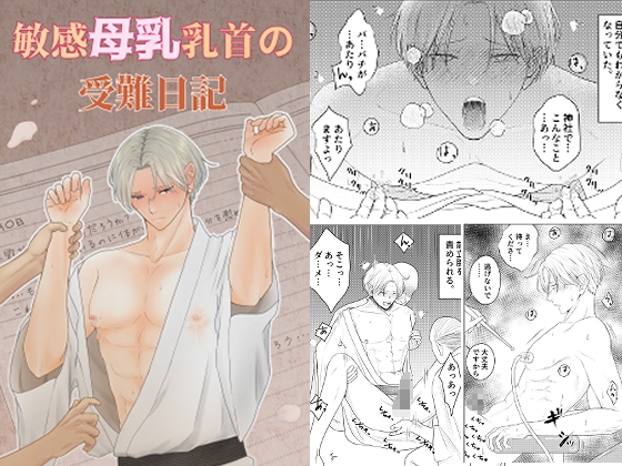 【簡体中文版】敏感母乳乳首の受難日記