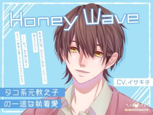[RJ01305365] (みんなで翻訳) 
【簡体中文版】Honey Wave -タコ系元教え子の一途な執着愛-