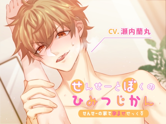 せんせーとぼくのひみつじかん～せんせーの家で孕ませセックス～