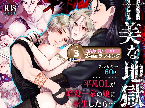 【英語版】甘美な地獄 ～平凡OLが暗殺一家の娘に転生したら…～
