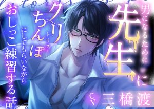 [RJ01337000] (みんなで翻訳) 
【韓国語版】【生SE】男になるために先生にクリトリスをちんぽにしてもらいながらおしっこ練習する話