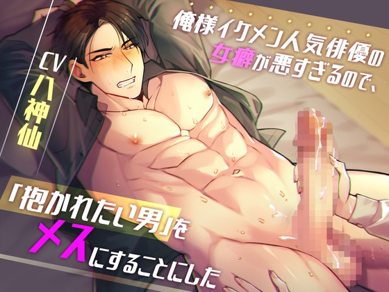 【韓国語版】俺様イケメン人気俳優の女癖が悪すぎるので、「抱かれたい男」をメスにすることにした