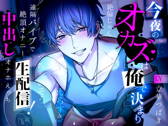 【簡体中文版】今夜のオカズは俺で決まり～遠隔バイブで絶頂オナニー生配信!中出しオナホえっち～