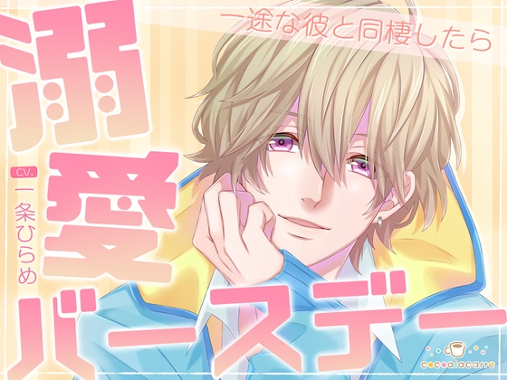 【簡体中文版】溺愛バースデー -一途な彼と同棲したら-