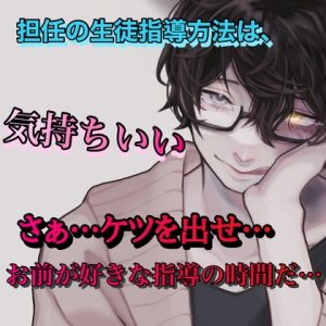 [RJ01345034] (みんなで翻訳) 
【繁体中文版】担任の生徒指導方法は、気持ちいい さぁ…ケツを出せ…お前が好きな指導の時間だ…