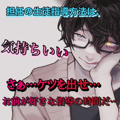 【繁体中文版】担任の生徒指導方法は、気持ちいい さぁ…ケツを出せ…お前が好きな指導の時間だ…