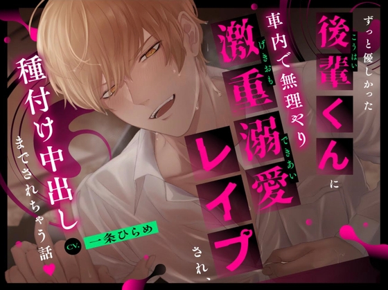 【韓国語版】【好き好き×無理矢理】ずっと優しかった後輩くんに車内で無理やり激重溺愛レ○プされ、種付け中出しまでされちゃう話