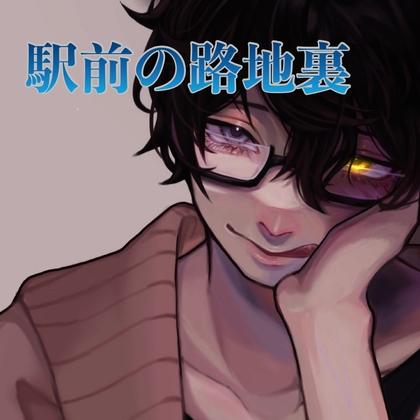 【簡体中文版】駅前の路地裏