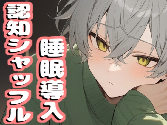 【繁体中文版】【音声2本で合計42分収録】睡眠導入ボイス【認知シャッフル睡眠法】