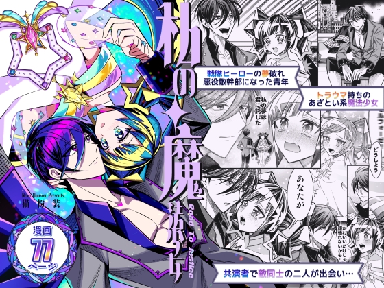 【韓国語版】私の魔法少女Road to justice-戦隊ヒーローの夢破れ悪役敵幹部になった青年×トラウマ持ちのあざとい系魔法少女、敵同士で共演者の二人が出会い…-