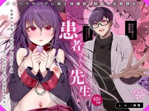 [RJ01129007] (みんなで翻訳) 
【韓国語版】患者さんと先生~メンヘラヤンデレ弱々保健医x病弱貧乳敬語女子~