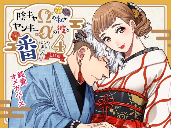 【英語版】陰キャΩの私がヤンキーαの彼と番になりました4-完結編-