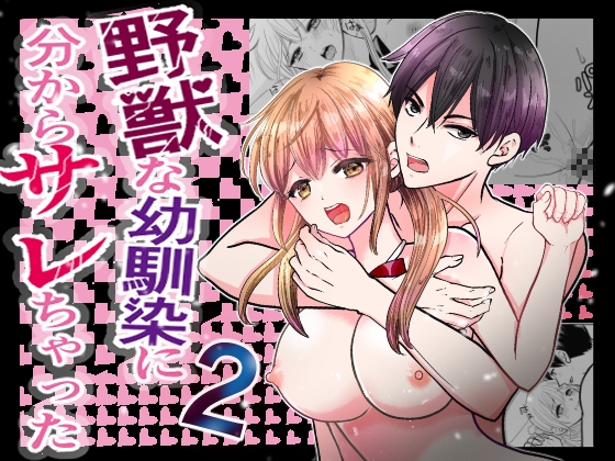 【韓国語版】野獣な幼馴染に分からサレちゃった2