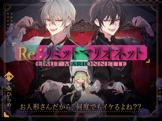 【繁体中文版】Re:リミットマリオネット(女性向けver)