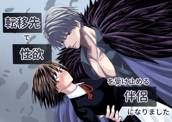 【韓国語版】転移先で性欲を受け止める伴侶になりました