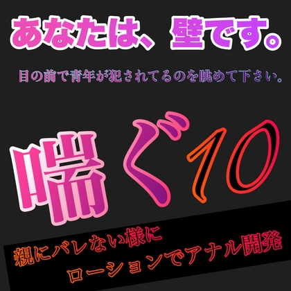 【繁体中文版】あなたは、壁です。目の前で青年が犯されてるのを眺めて下さい。 喘ぐ10  親にバレないようにローションでアナル開発