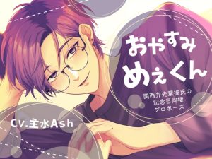 [RJ01290045] (みんなで翻訳) 
【韓国語版】【甘々同棲×配信者彼氏×幸せ安眠】おやすみめぇくん-関西弁先輩彼氏の記念日同棲プロポーズ-【KU100】