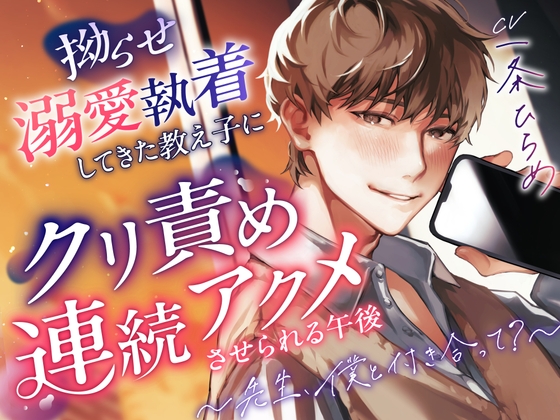 【韓国語版】【生徒×猛烈執着】拗らせ溺愛執着してきた教え子にクリ責め連続アクメさせられる午後 〜先生、僕と付き合って?〜【cv一条ひらめ】