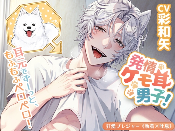 【韓国語版】【KU100】発情ケモ耳男子!〜耳元でずーっと、もふもふペロペロ!〜(DL達成特典付き)