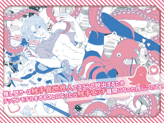 【韓国語版】推し壁サーは触手異世界人でスランプ脱出するためデッサンモデルをすることになったら触手エッチ展開になった件について!