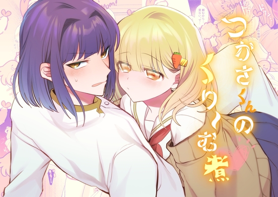 【英語版】つかさくんのくり～む煮