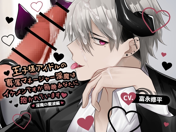 【韓国語版】【ふたなり女子攻め×無口×無自覚甘やかし】王子様アイドルの専属マネージャー淫魔はイケメンですが毎晩あなたに抱かれています-淫魔の蜜波編-【KU100/富永修平】