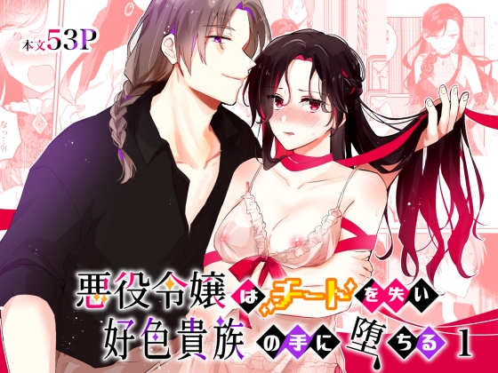 【英語版】悪役令嬢はチートを失い好色貴族の手に堕ちる