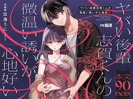 【英語版】ヤバい後輩 志賀くんの微温い誘いが心地好い