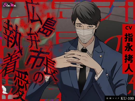 【簡体中文版】広島弁市長の執着愛