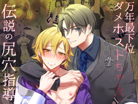 【韓国語版】万年最下位ダメホストちゃん～伝説の尻穴指導～