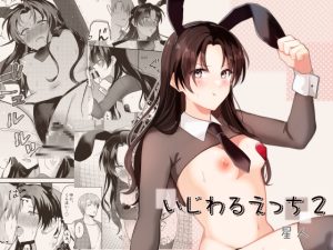 [RJ01343669] (みんなで翻訳) 
【韓国語版】いじわるえっち2