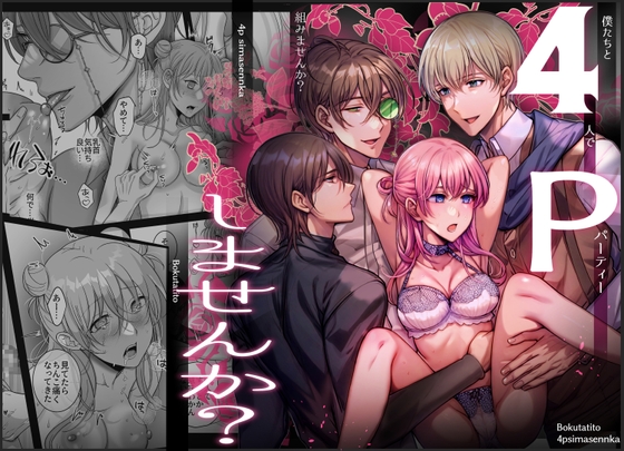 【繁体中文版】4Pしませんか?～僕たちと4人でパーティー組みませんか～